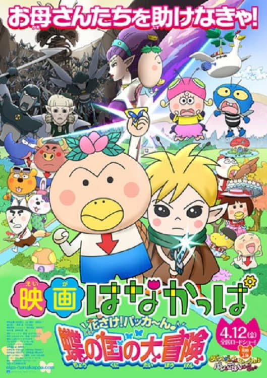 Poster di 映画 はなかっぱ 花さけ！パッカ～ん 蝶の国の大冒険