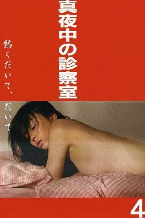 Poster di 真夜中の診察室 熱くだいて、だいて