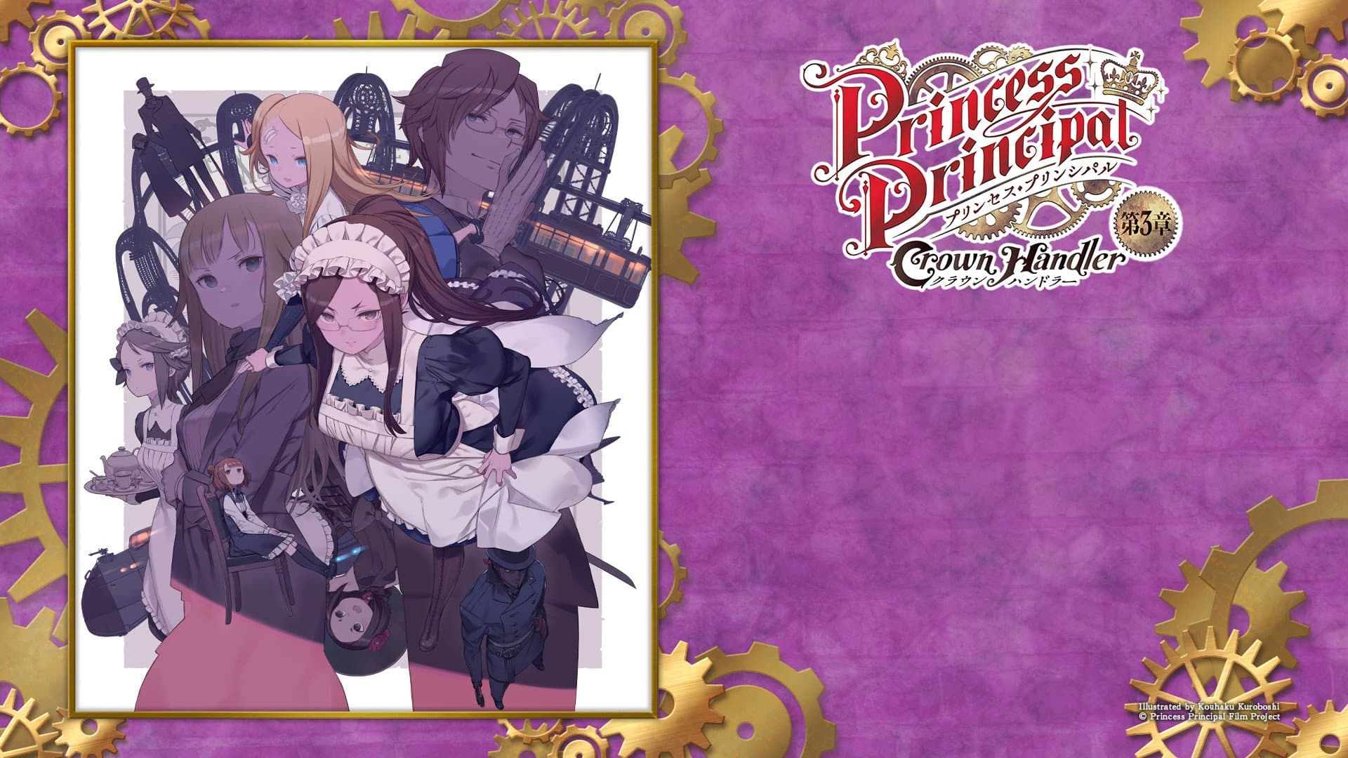 プリンセス・プリンシパル Crown Handler 第3章 - immagine