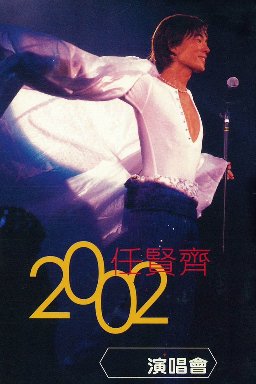 Poster di 任贤齐 2002 香港红磡演唱会