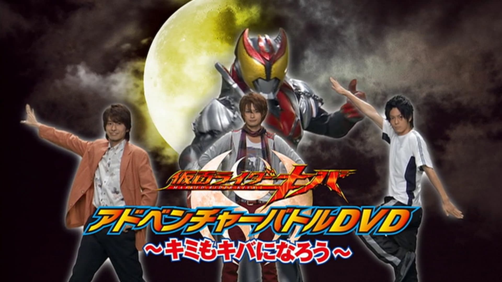 仮面ライダーキバ キミもキバになろう - immagine