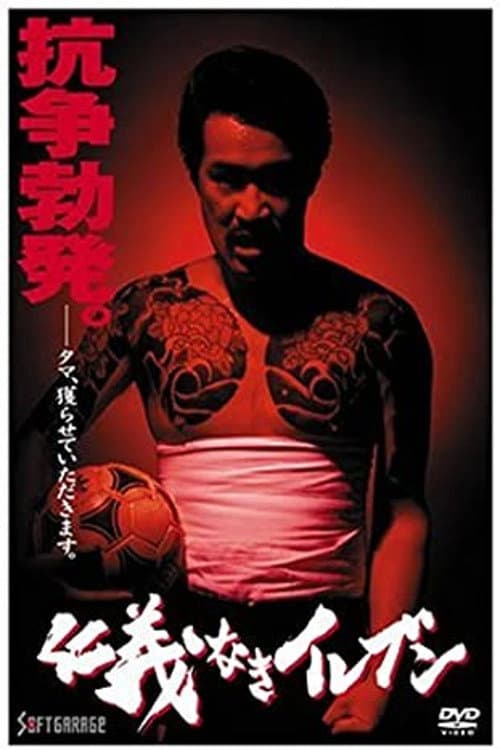 Poster di 仁義なきイレブン