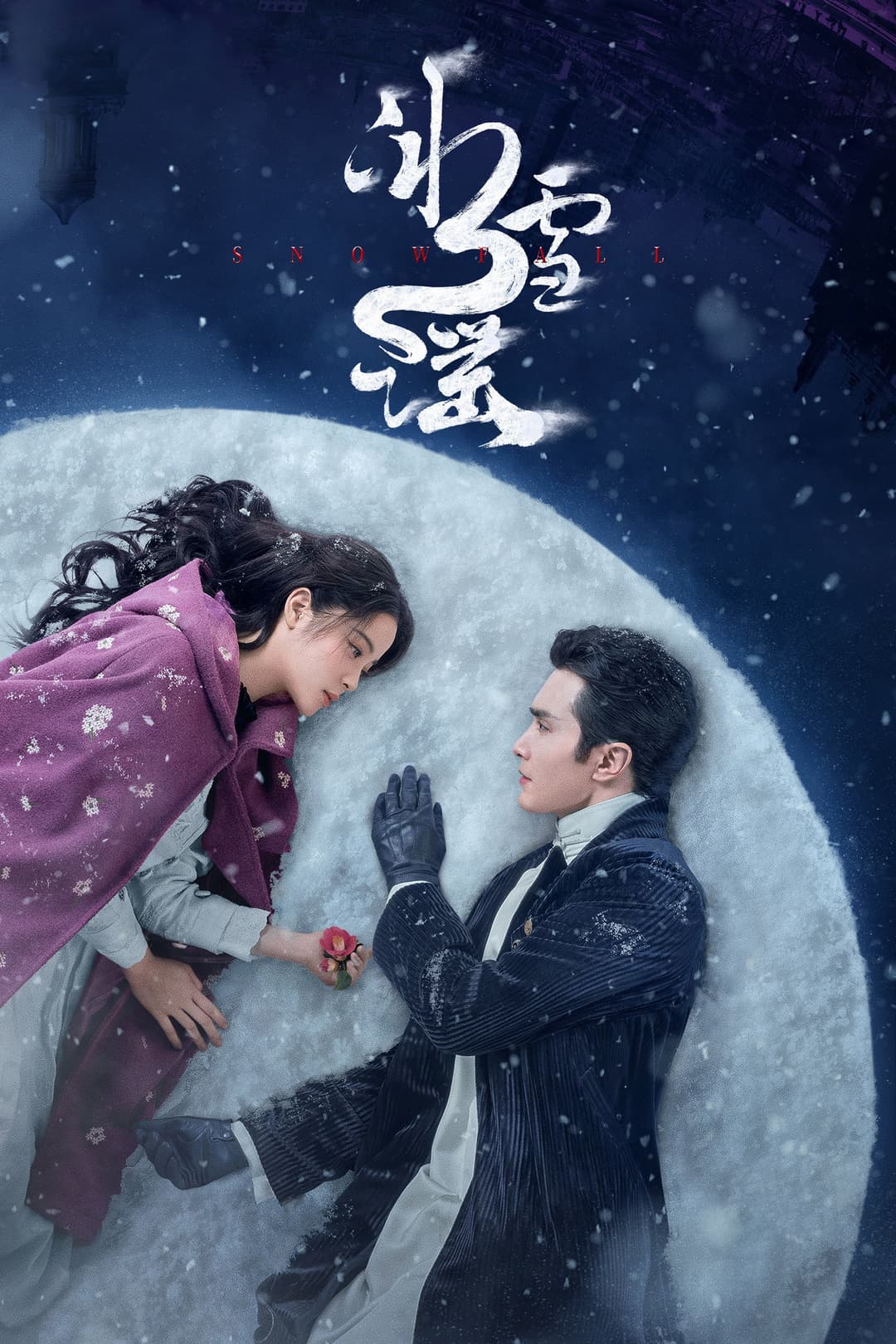 Poster di 冰雪谣