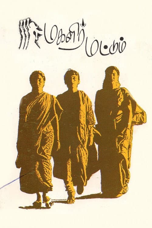 Poster di மகளிர் மட்டும்