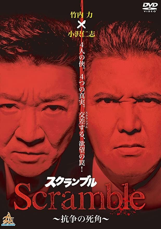 Poster di Scrambleスクランブル 抗争の死角