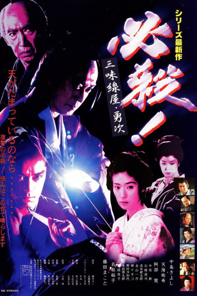 Poster di 必殺! 三味線屋・勇次