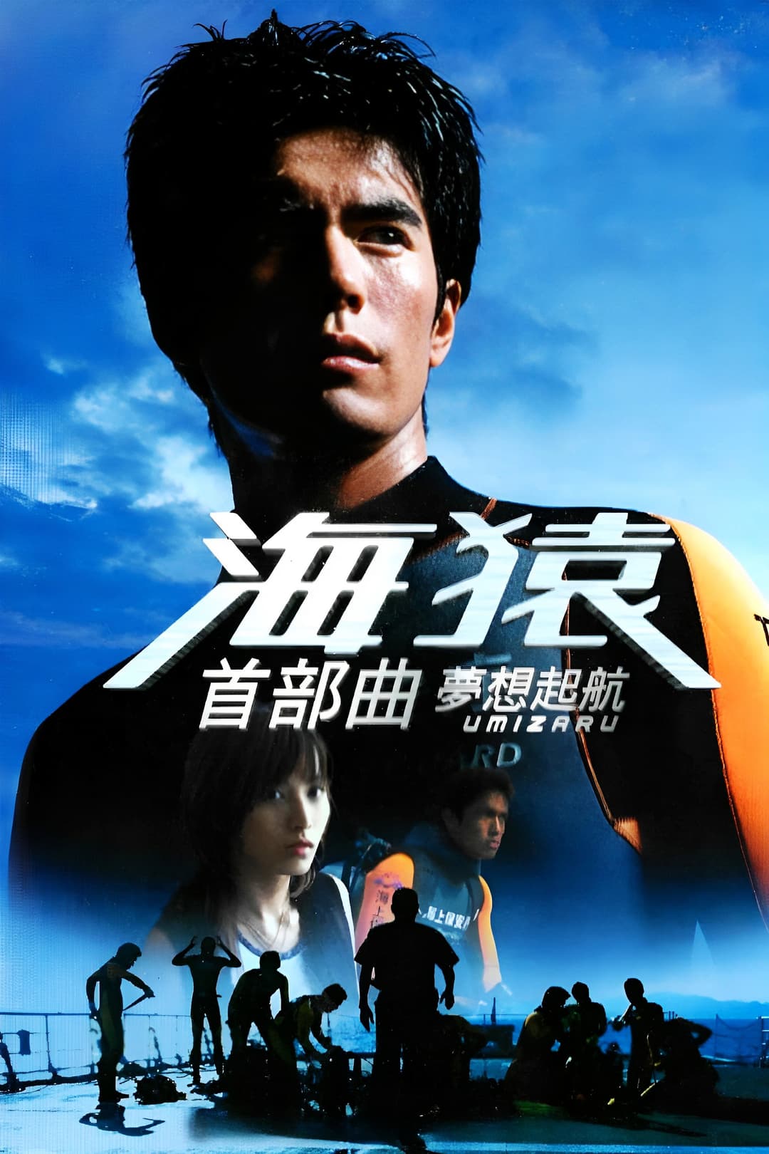 Poster di 海猿 ウミザル
