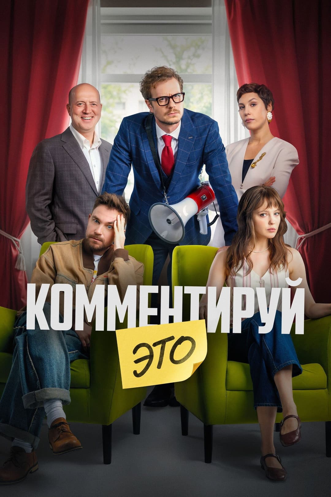 Poster di Комментируй это