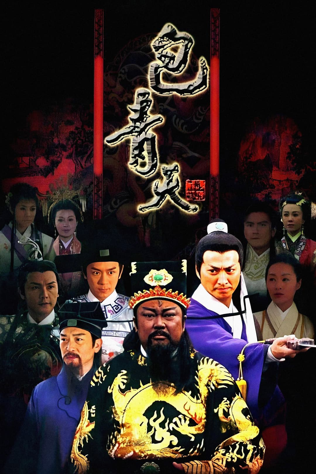 Poster di 新包青天