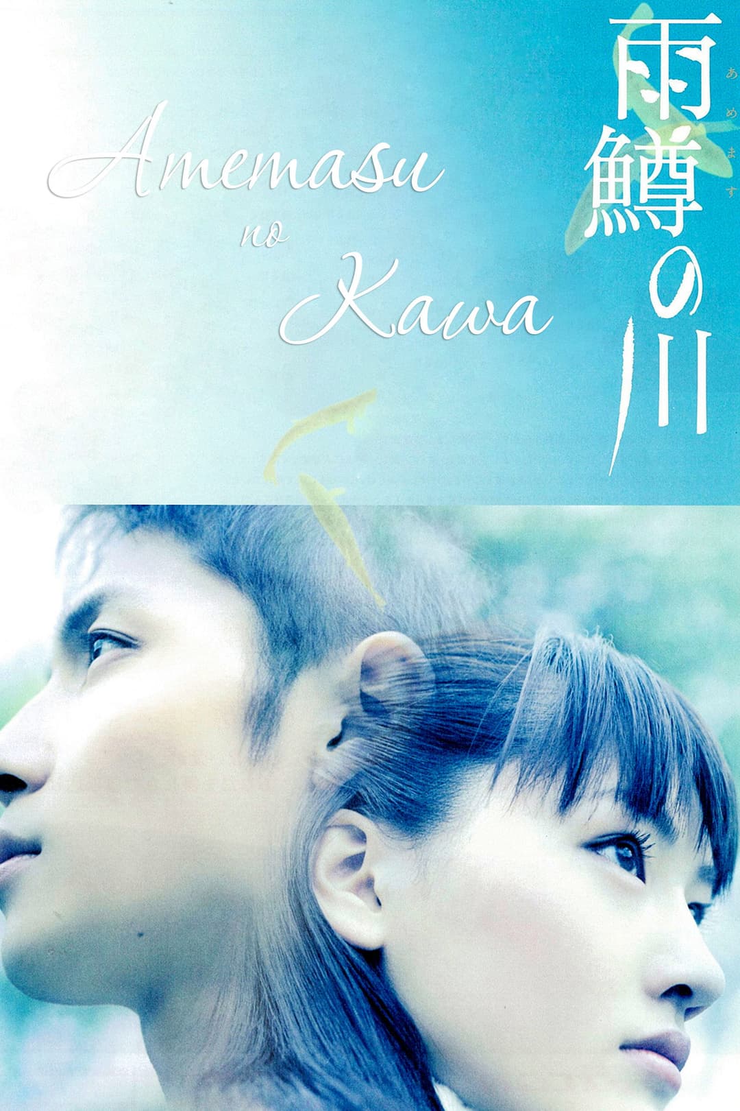 Poster di 雨鱒の川
