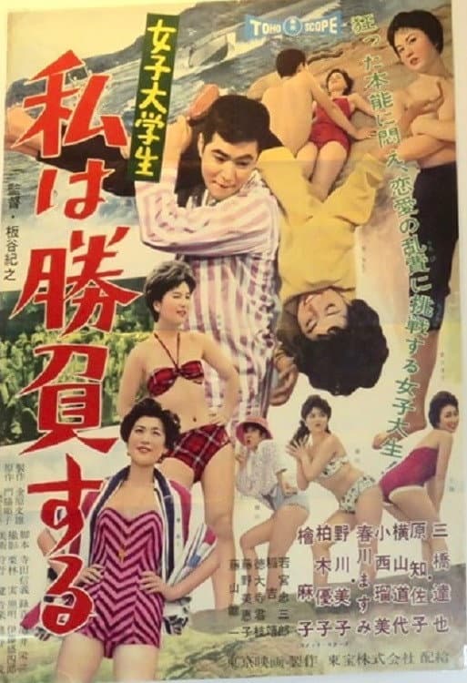 Poster di 女子大学生　私は勝負する