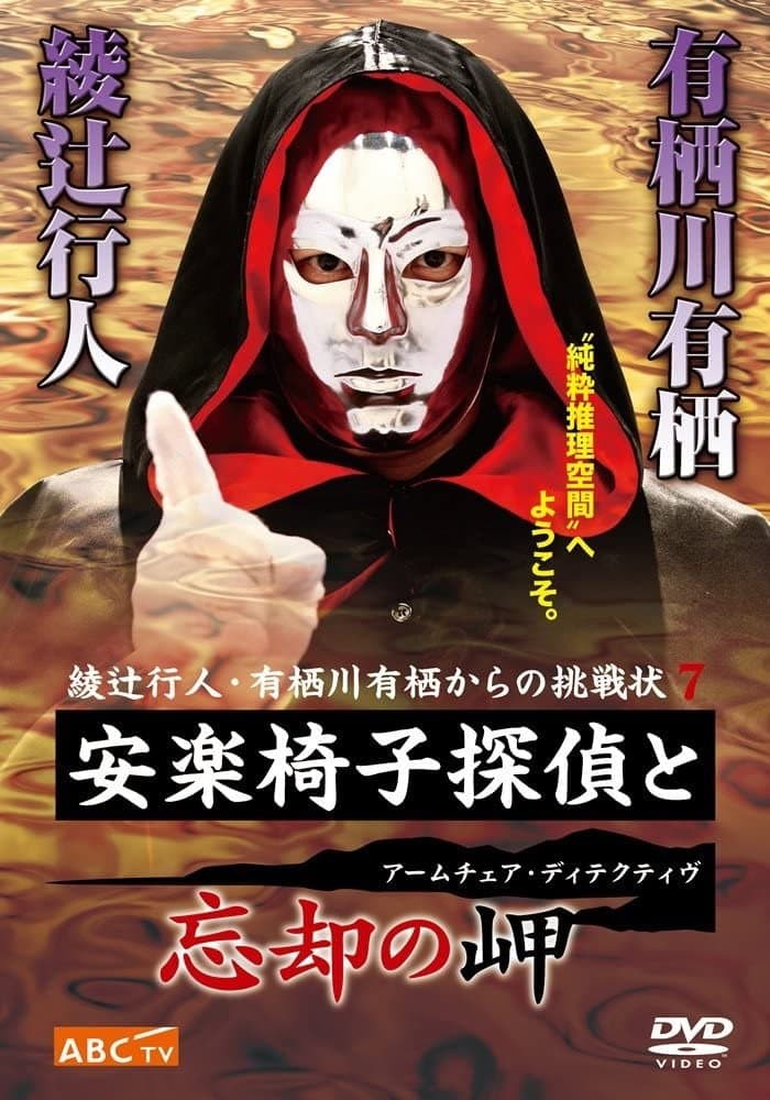 Poster di 安楽椅子探偵と忘却の岬