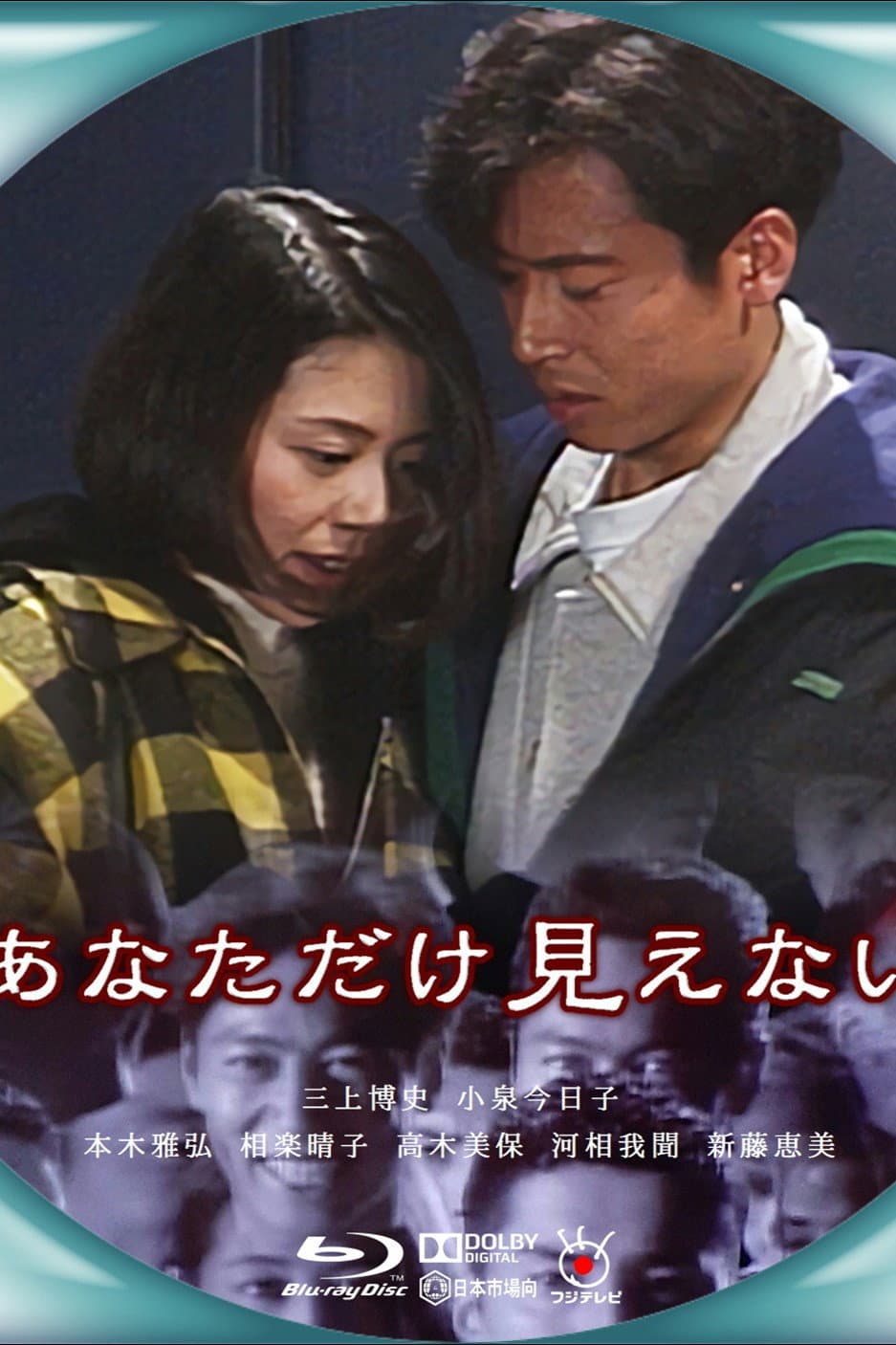 Poster di あなただけ見えない
