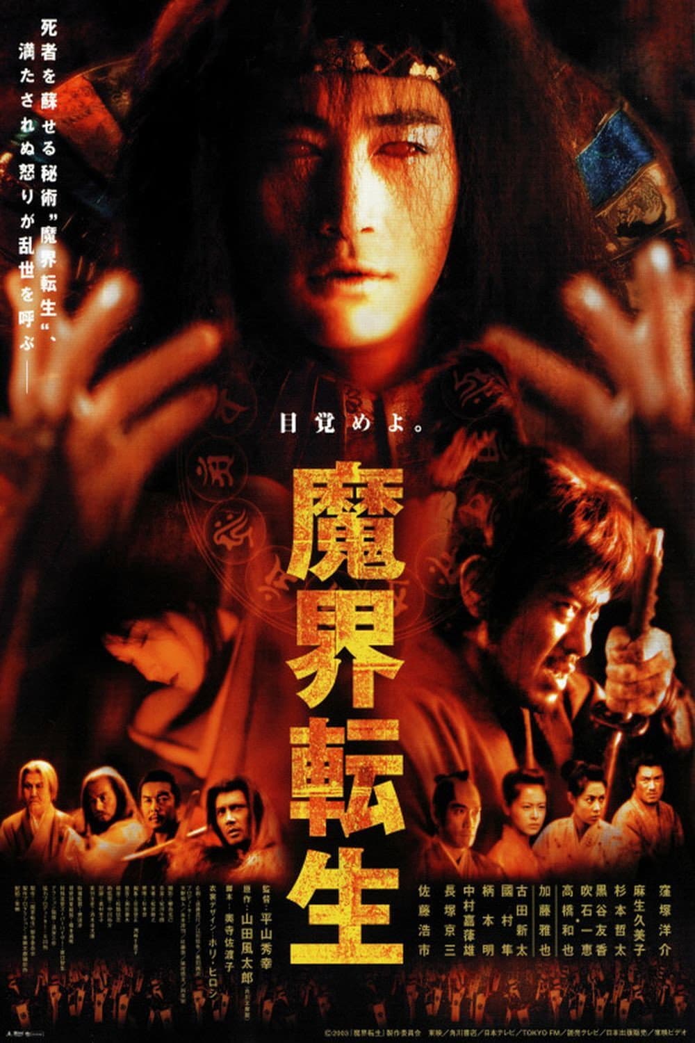 Poster di 魔界転生