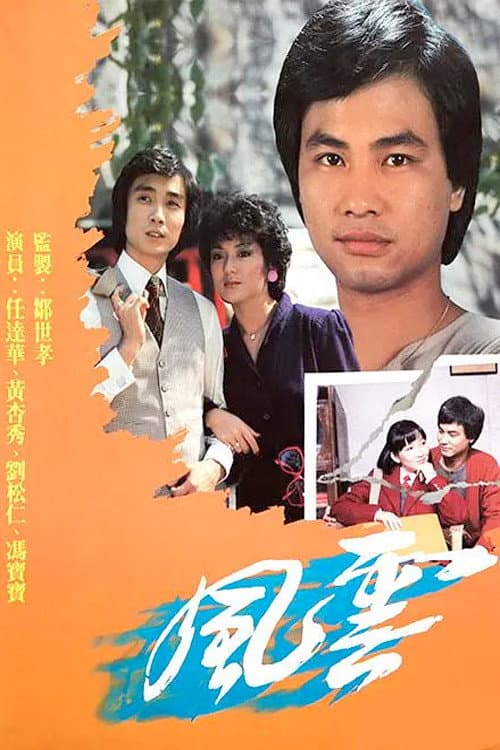 Poster di 風雲