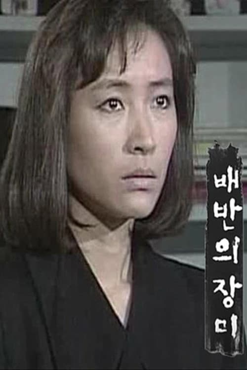 Poster di 배반의 장미