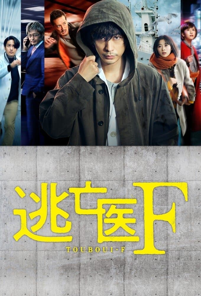 Poster di 逃亡医F
