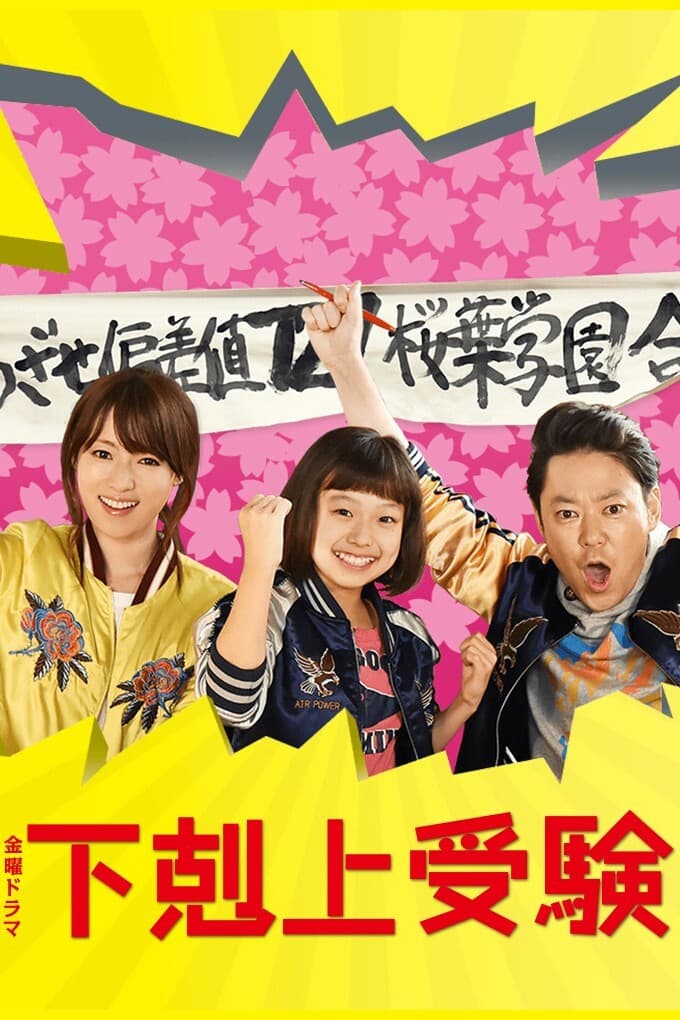 Poster di 下剋上受験