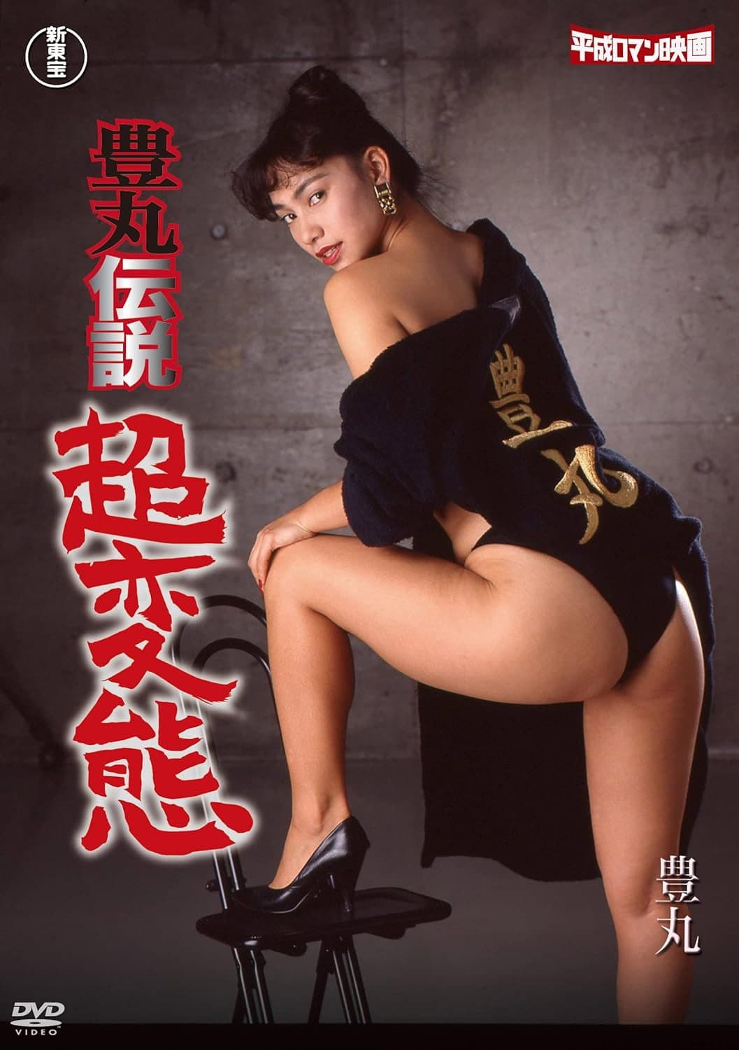 Poster di 豊丸伝説　超変態