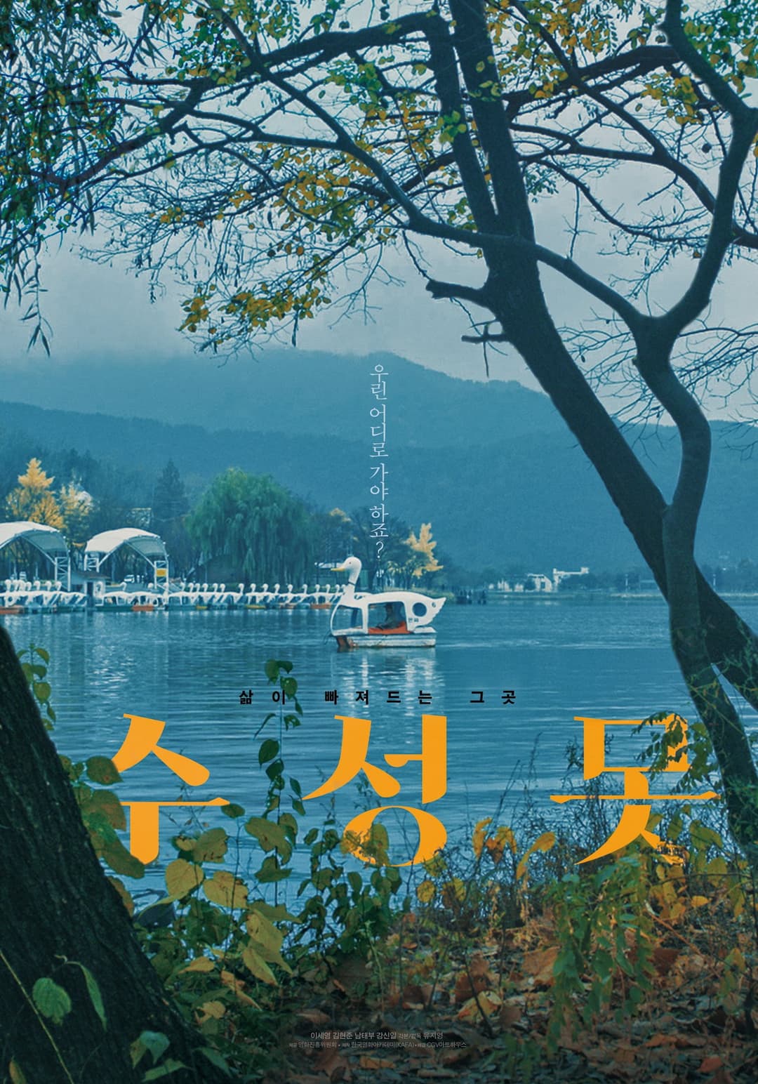 Poster di 수성못