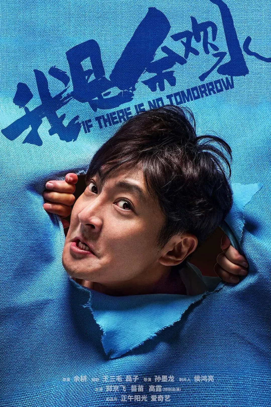 Poster di 我是余欢水