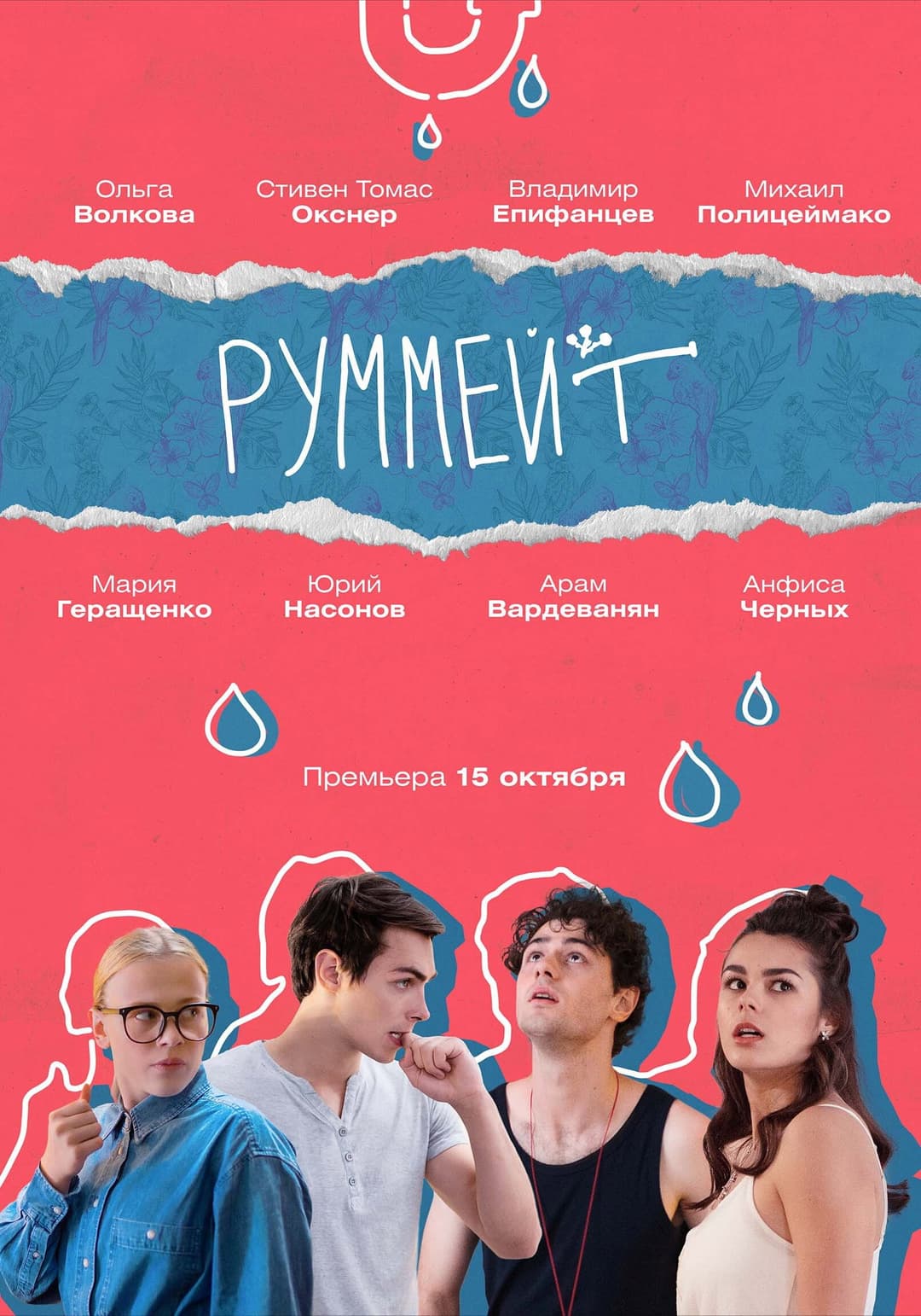 Poster di Руммейт
