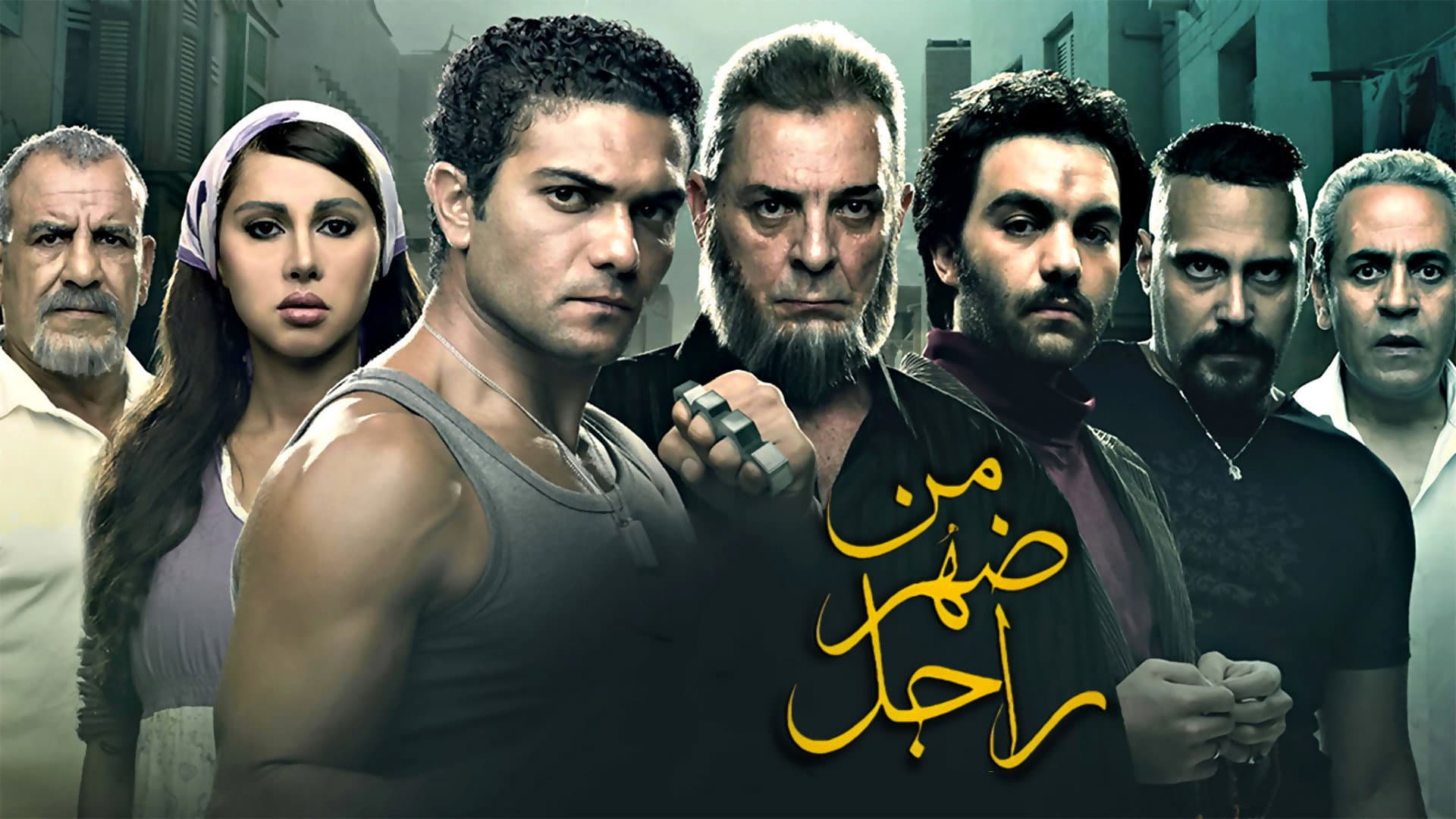 من ضهر راجل - immagine