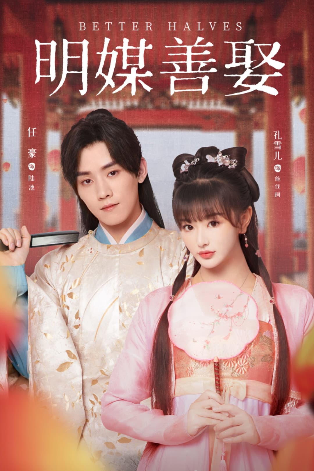 Poster di 明媒善娶