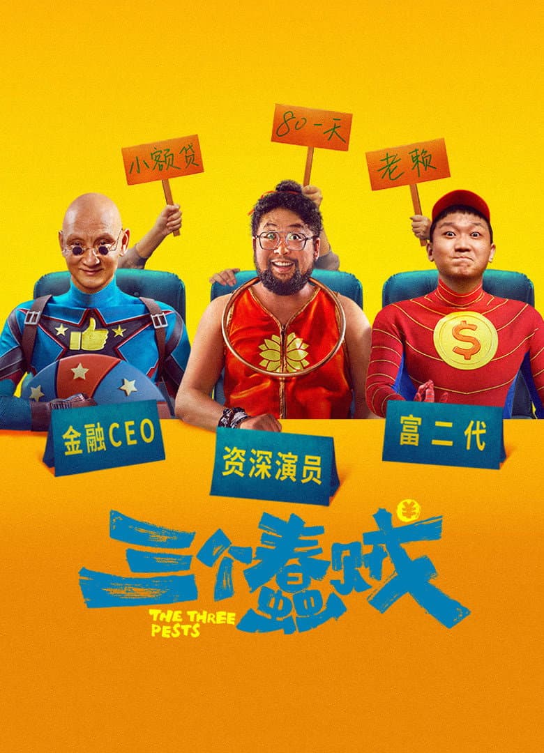 Poster di 三个蠢贼