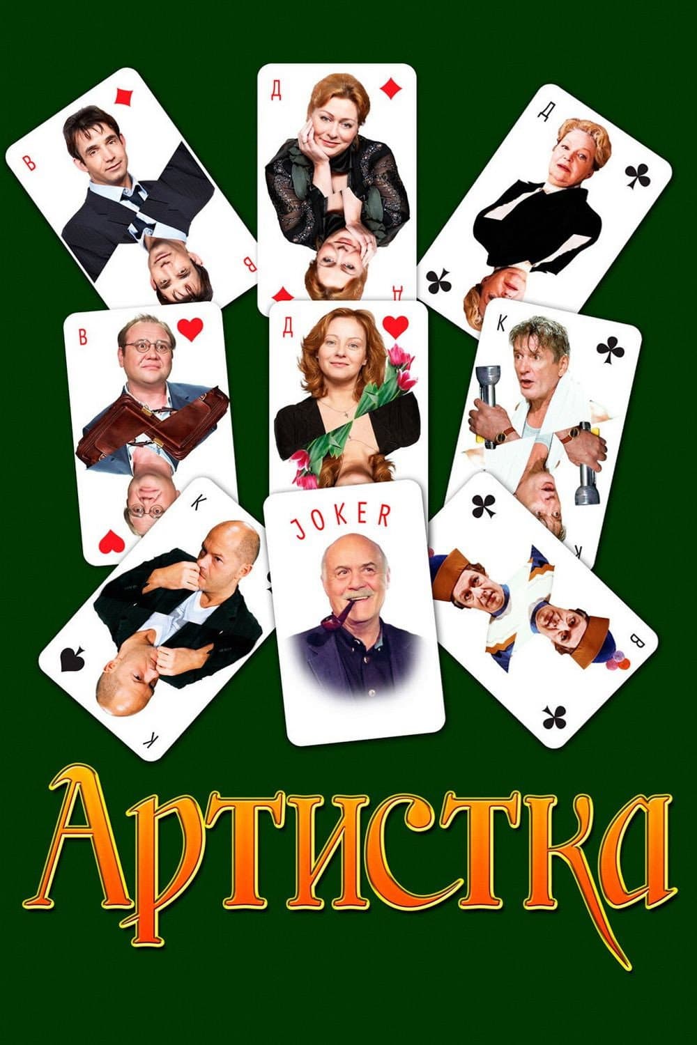 Poster di Артистка