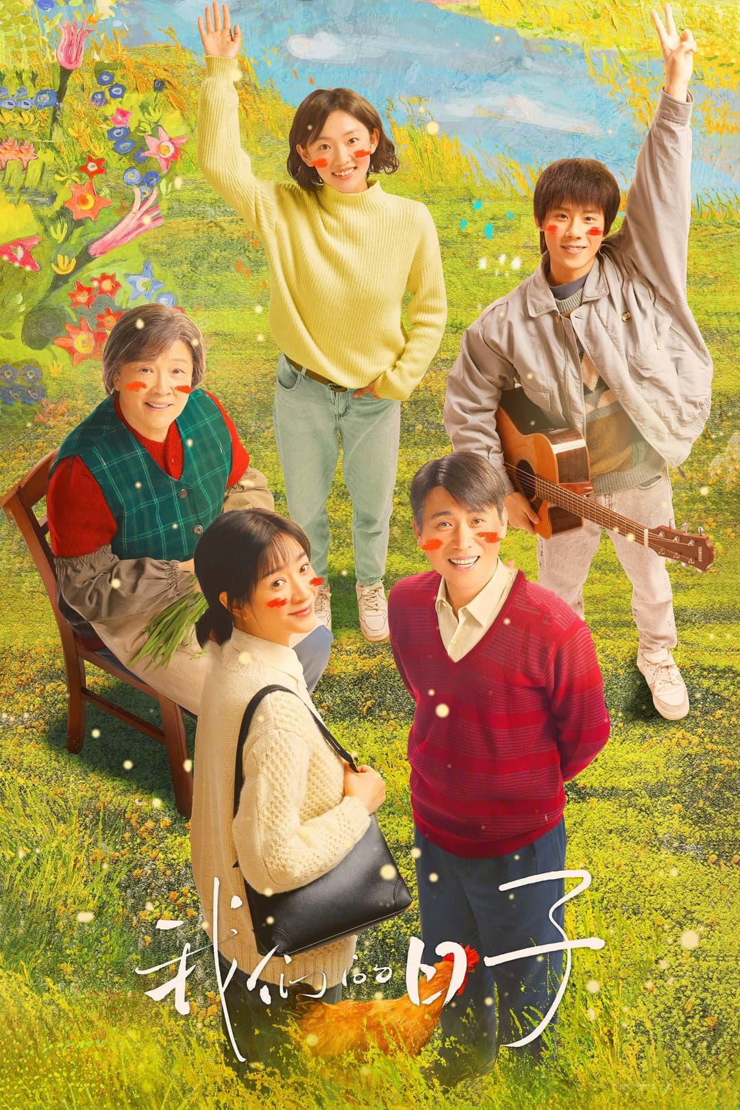 Poster di 我们的日子
