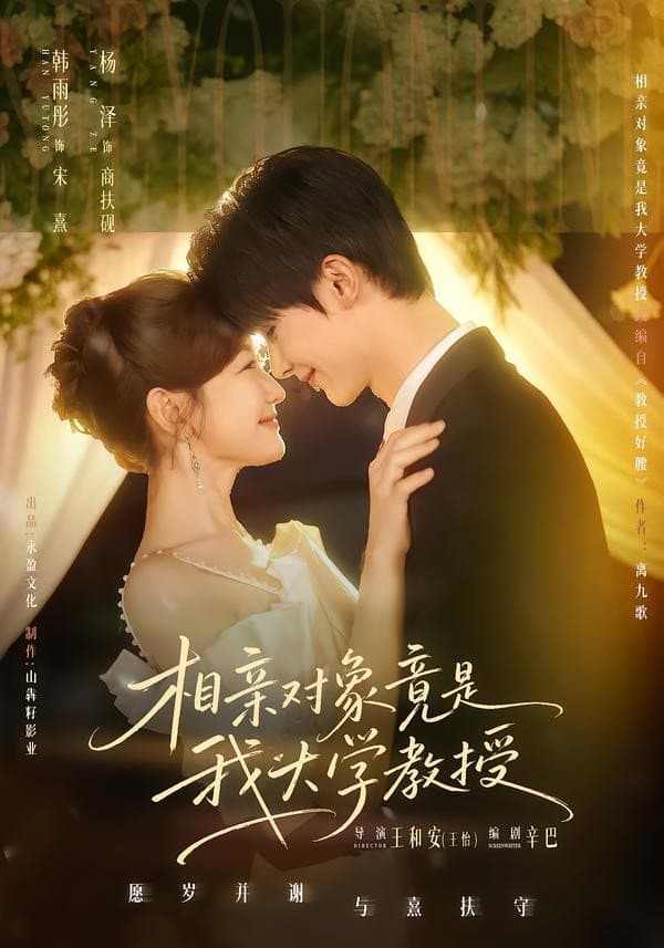 Poster di 相亲对象竟是我大学教授