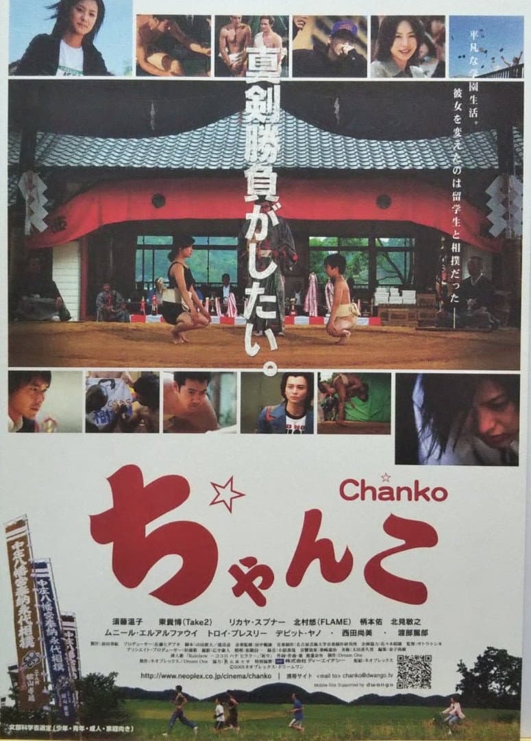 Poster di ちゃんこ