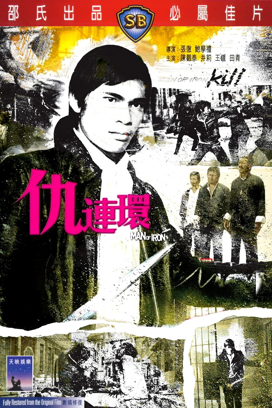 Poster di 仇連環