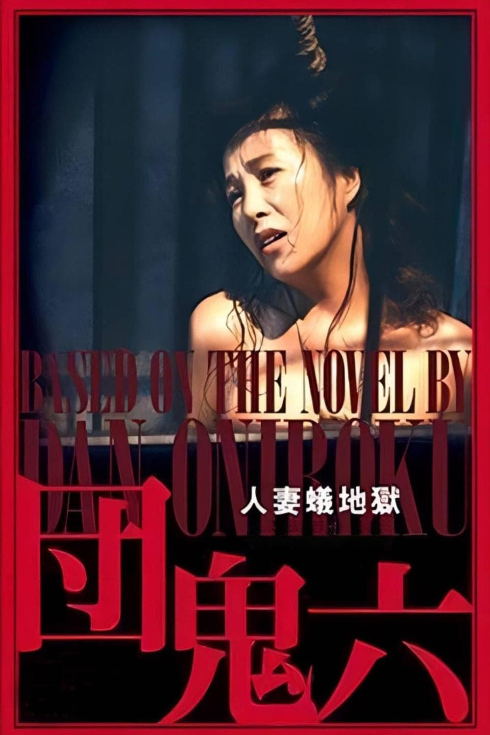 Poster di 団鬼六　人妻蟻地獄