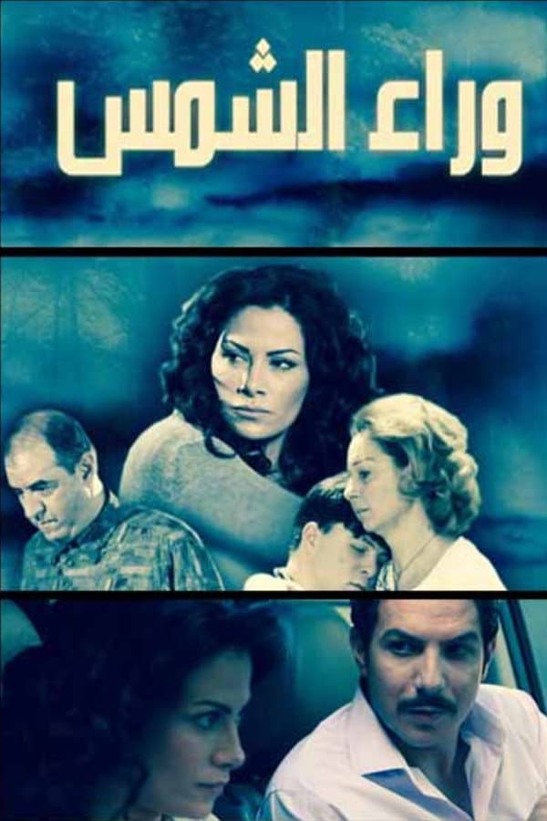 Poster di وراء الشمس