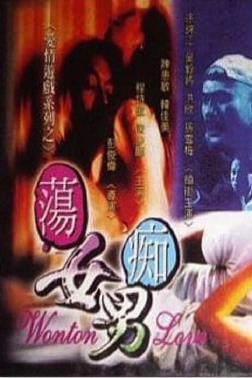 Poster di 蕩女癡男