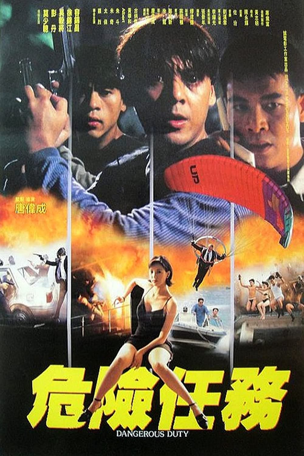 Poster di 危險任務