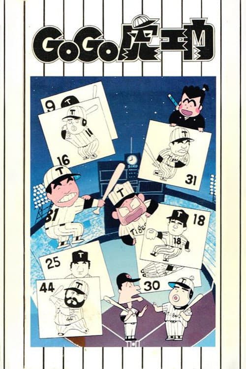 Poster di GoGo虎エ門