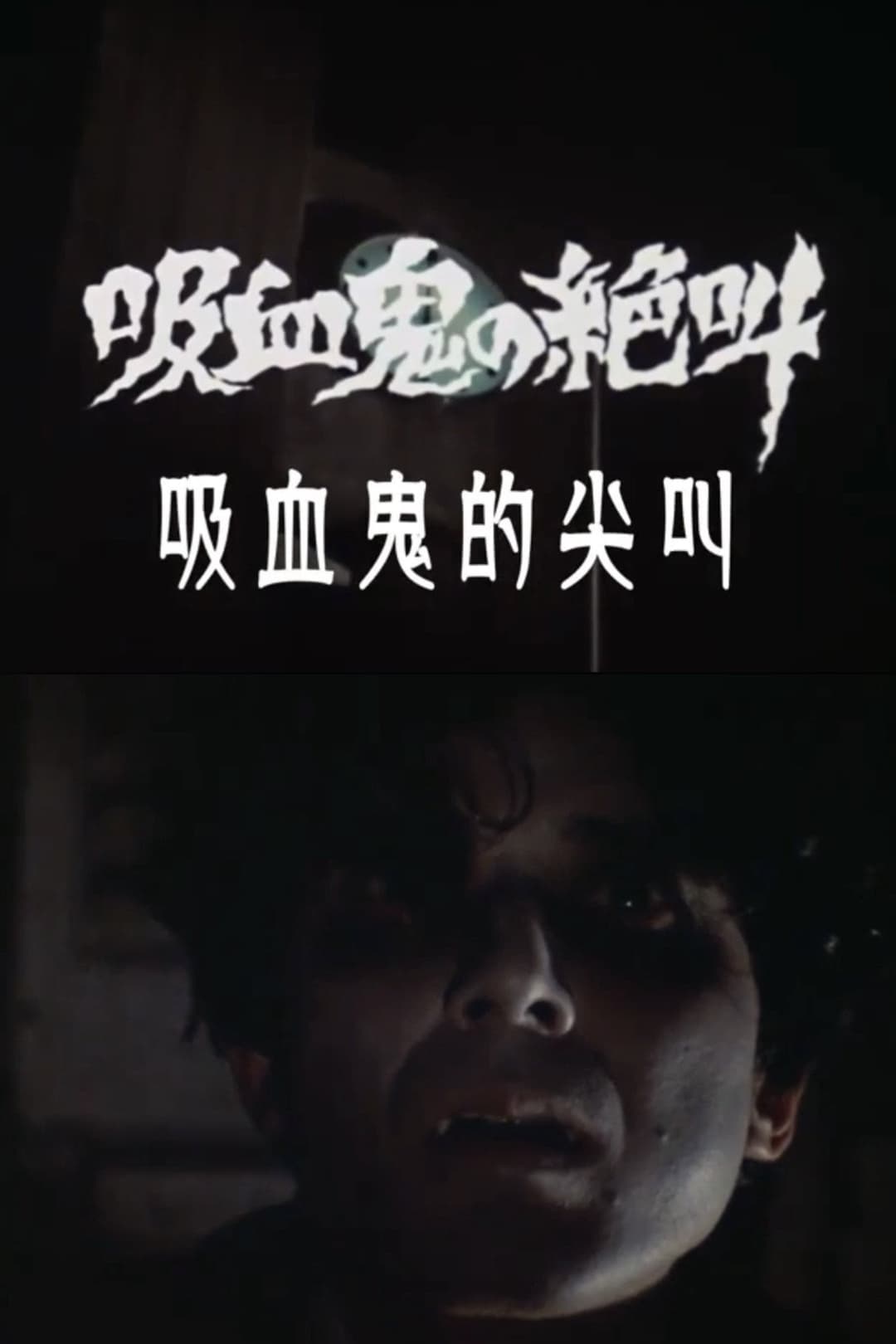 Poster di 吸血鬼の絶叫