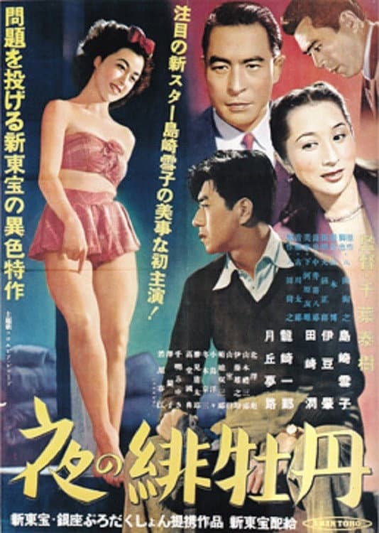 Poster di 夜の緋牡丹