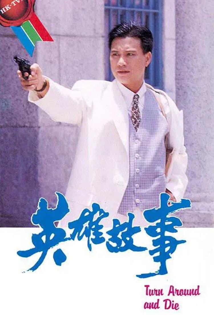 Poster di 英雄故事