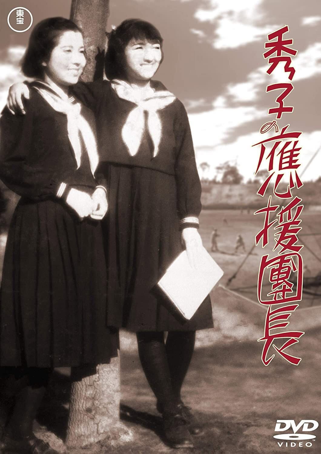 Poster di 秀子の應援團長