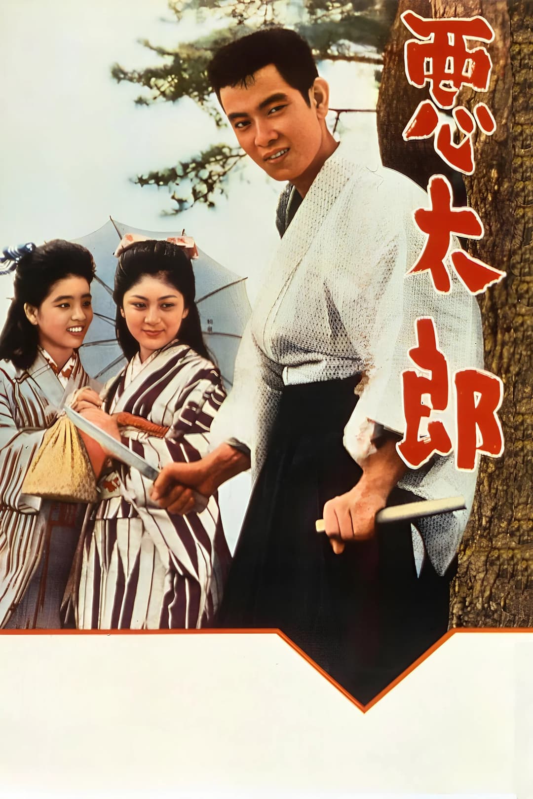 Poster di 悪太郎