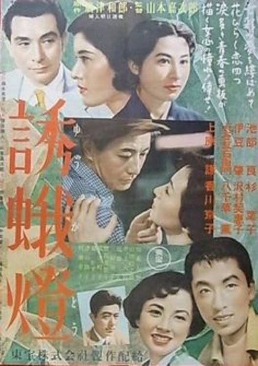 Poster di 誘蛾燈