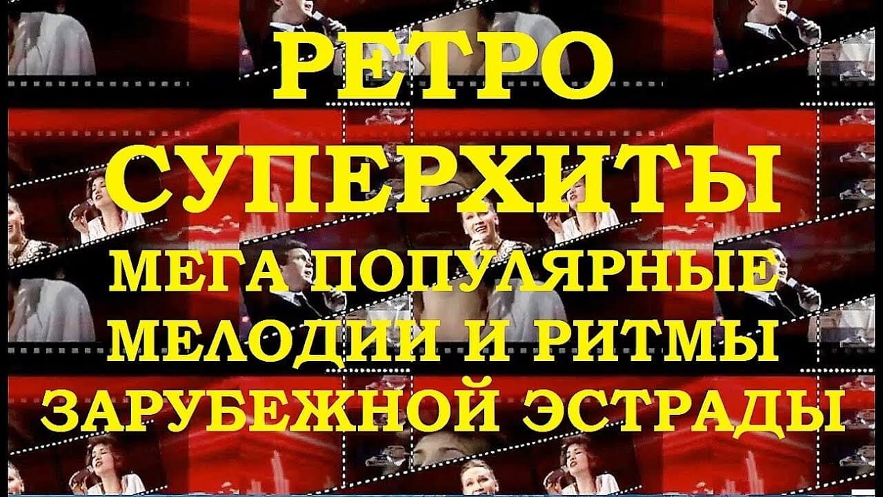 Мелодии и ритмы зарубежной эстрады - immagine