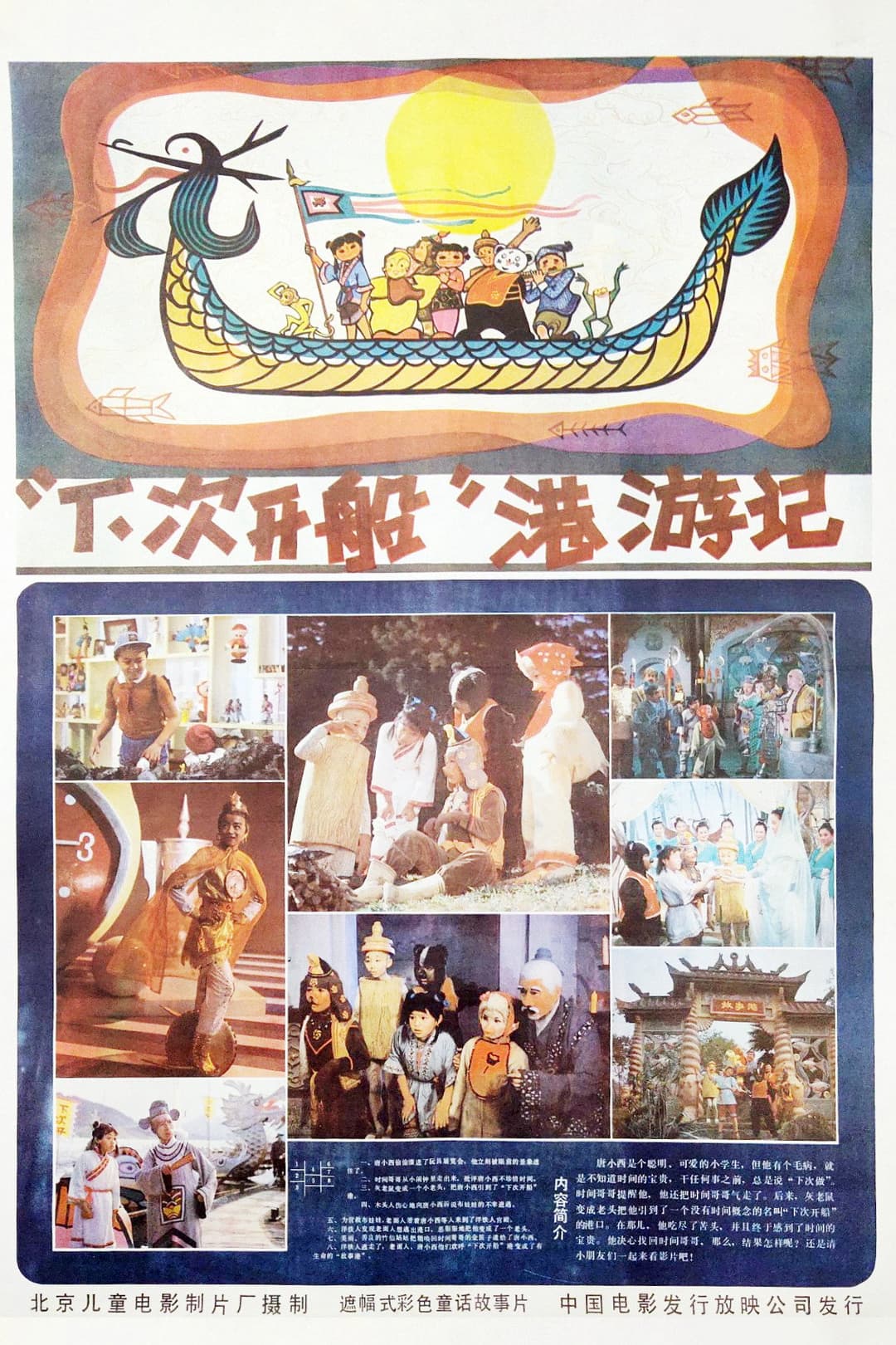 Poster di “下次开船”港游记