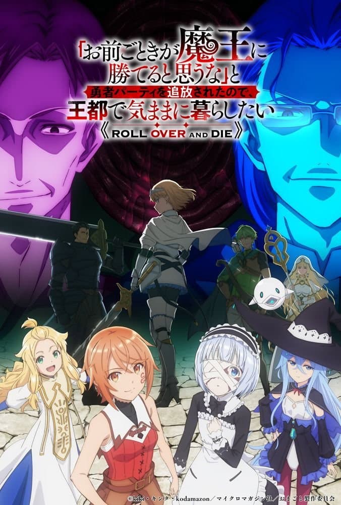Poster di 「お前ごときが魔王に勝てると思うな」と勇者パーティを追放されたので、王都で気ままに暮らしたい