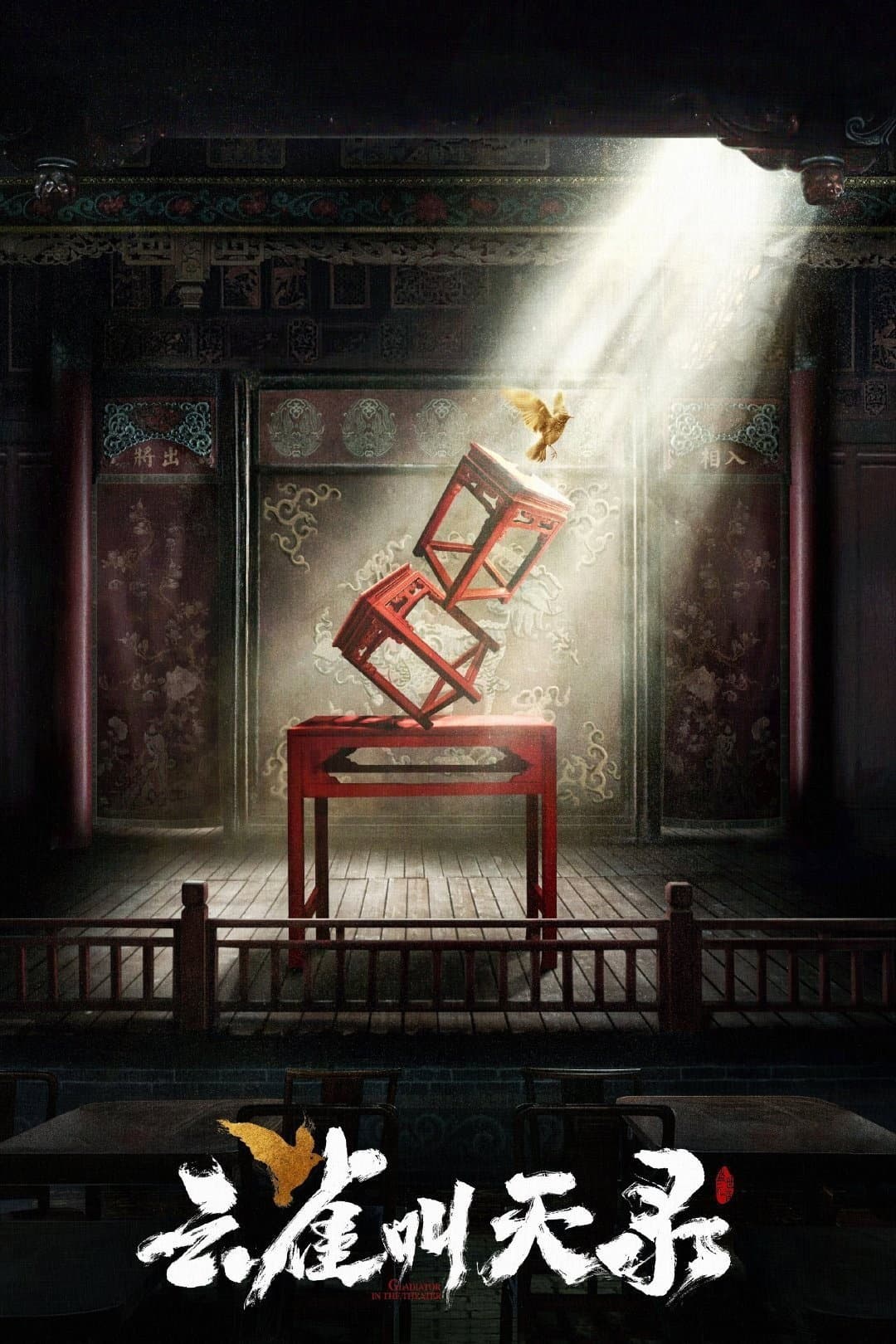 Poster di 云雀叫天录