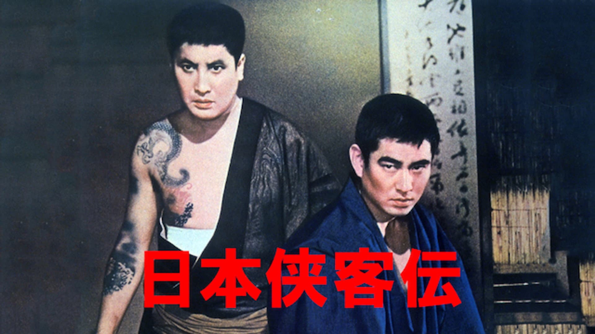 日本侠客伝 - immagine
